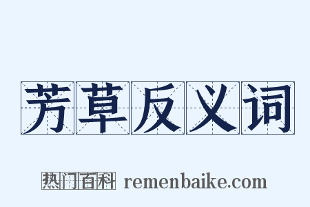 芳草反义词是什么意思的图片
